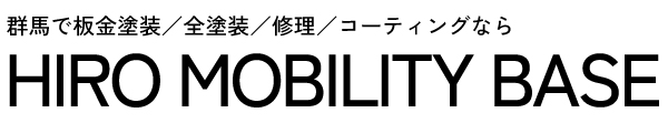 HIRO MOBILITY BASE｜群馬の自動車総合サービス(板金塗装・全塗装・カスタム)